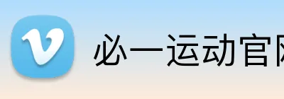 必一运动官网 Logo